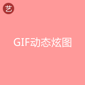 gif动态炫图制作工具