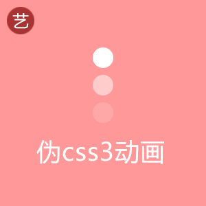 伪css3动画工具