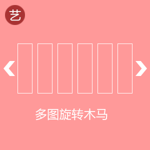 多图旋转木马