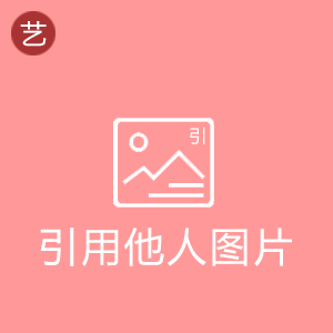 引用他人空间图片