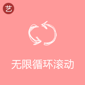 无限循环滚动工具