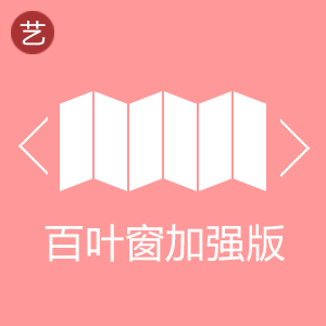 淘宝百叶窗轮播特效代码生成器【炫酷版】