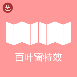 淘宝百叶窗轮播特效代码生成器