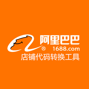 阿里巴巴店铺代码转换工具 阿里巴巴店铺代码转换工具