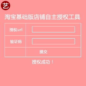 淘宝基础版店铺自主授权工具 淘宝基础版店铺自主授权工具