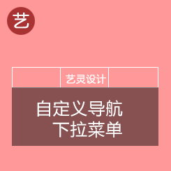 自定义导航下拉菜单(试用版) 自定义导航下拉菜单(试用版)