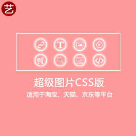 淘宝装修助手--超级图片CSS版 淘宝装修助手--超级图片CSS版