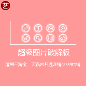 淘宝装修助手--超级图片破解版 淘宝装修助手--超级图片破解版