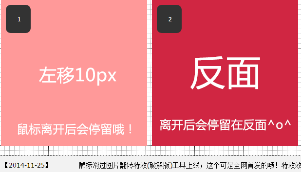 鼠标滑过图片翻转停留(破解版)