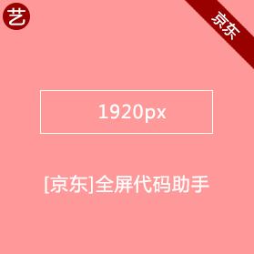 京东全屏代码助手 京东全屏代码助手