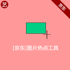 京东图片热点工具