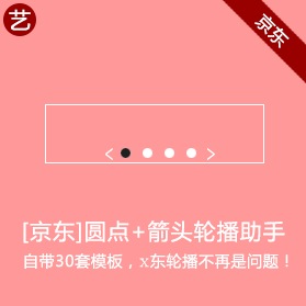 京东圆点+箭头轮播助手 京东圆点+箭头轮播助手
