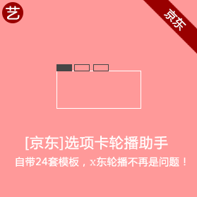 京东选项卡轮播助手 京东选项卡轮播助手
