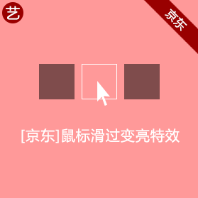 京东鼠标滑过变亮特效 京东鼠标滑过变亮特效